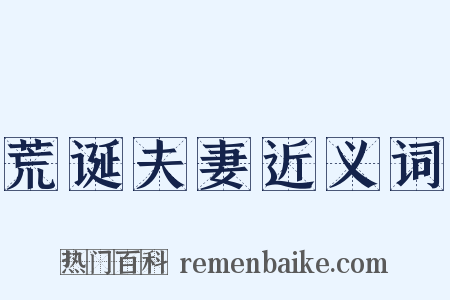 荒诞夫妻近义词是什么意思的图片